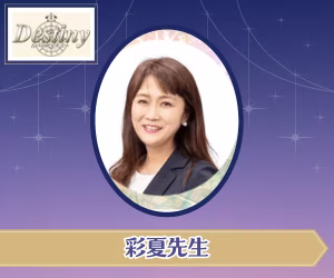 電話占いデスティニー 彩夏（さいか）先生