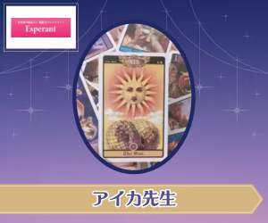 電話占いエスペラント アイカ先生