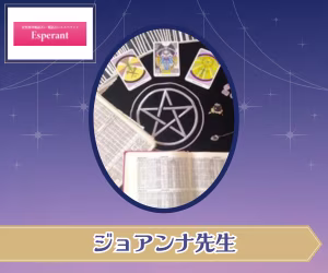 電話占いエスペラント ジョアンナ先生