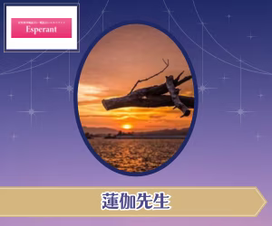 電話占いエスペラント 蓮伽（れんか）先生