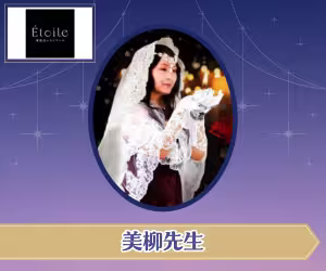 電話占いエトワール 美柳（びりゅう）先生