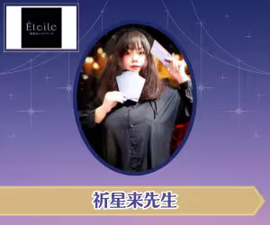 電話占いエトワール 祈星来（きらら）先生