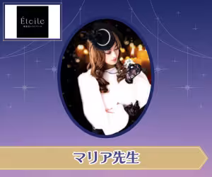 電話占いエトワール マリア先生