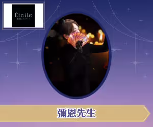 電話占いエトワール 彌恩（みおん）先生