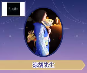 電話占いエトワール 涼胡（りょうこ）先生