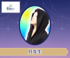 エキサイト電話占い 灯先生
