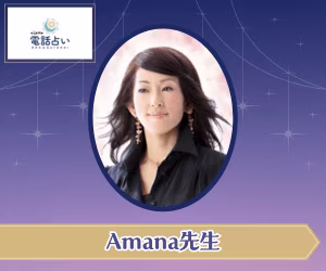 エキサイト電話占い Amana先生