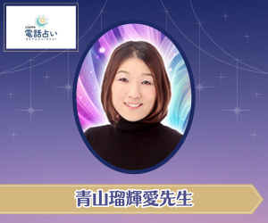 エキサイト電話占い 青山瑠輝愛先生