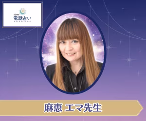エキサイト電話占い 麻恵 エマ先生