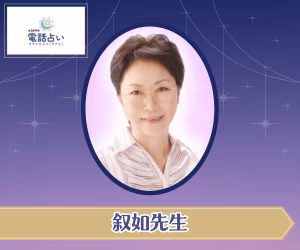 エキサイト電話占い 叙如先生