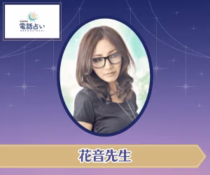エキサイト電話占い 花音先生