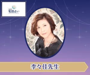 エキサイト電話占い 李々佳／lyrica先生