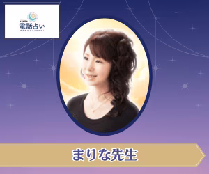 エキサイト電話占い まりな先生