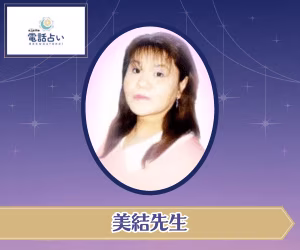 エキサイト電話占い 美結先生