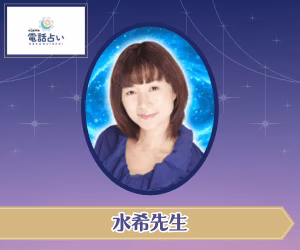 エキサイト電話占い 水希先生