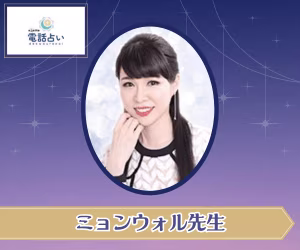 エキサイト電話占い ミョンウォル先生