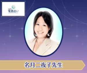 エキサイト電話占い 名月二夜子先生