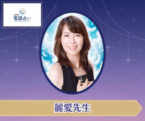 エキサイト電話占い 麗愛先生