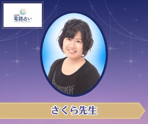 エキサイト電話占い さくら先生