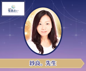 エキサイト電話占い 紗良。先生