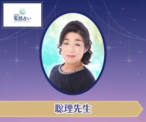エキサイト電話占い 聡理先生