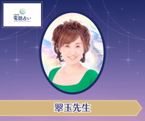 エキサイト電話占い 翠玉先生