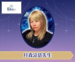 エキサイト電話占い 月森涼慈先生