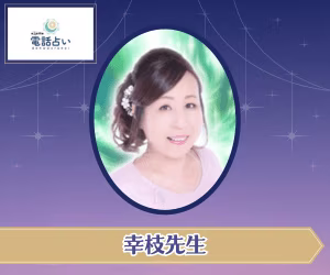 エキサイト電話占い 幸枝先生