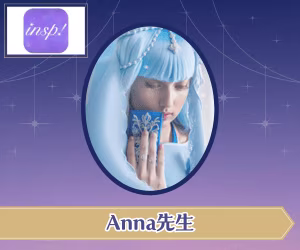電話占いインスピ Anna先生