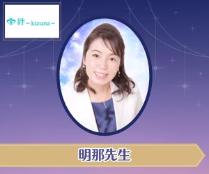 電話占い絆 明那（あきな）先生