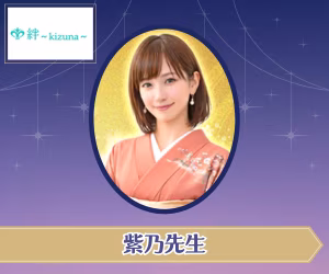 電話占い絆 紫乃（しの）先生