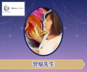 電話占いクロト 誉焔（ほむら）先生