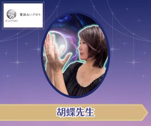 電話占いクロト 胡蝶（こちょう）先生