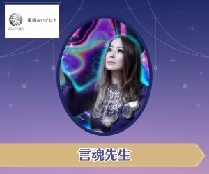電話占いクロト 言魂（こだま）先生