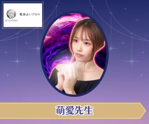 電話占いクロト 萌愛（めあ）先生