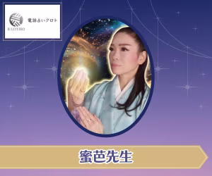電話占いクロト 蜜芭（みつは）先生