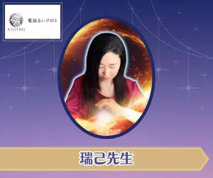 電話占いクロト 瑞己（みずき）先生