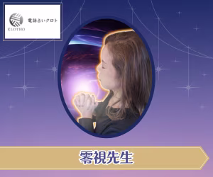 電話占いクロト 零視（れみ）先生