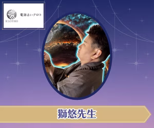 電話占いクロト 獅悠（しゆう）先生