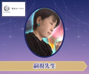 電話占いクロト 嗣視（つぐみ）先生