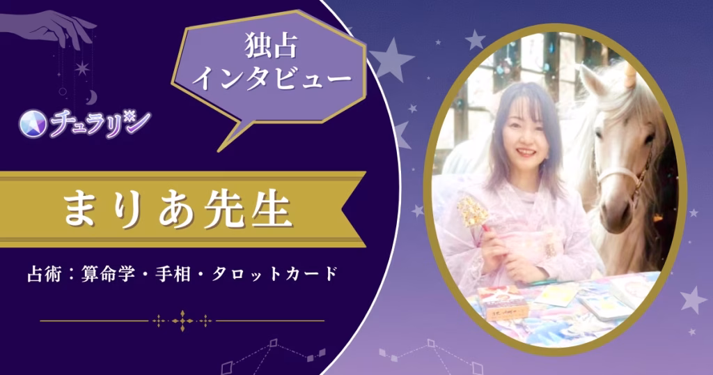 まりあ先生インタビュー記事