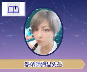 電話占い師名鑑プラス 憑依師海晶（あいら）先生