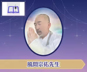 電話占い師名鑑プラス 風間宗佑（かざまそうすけ）先生