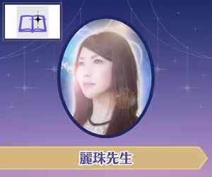 電話占い師名鑑プラス 麗珠（れいじゅ）先生