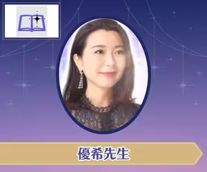 電話占い師名鑑プラス 優希（ゆき）先生