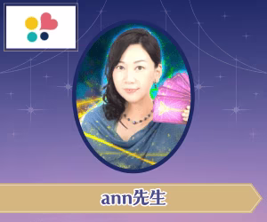 みんなの電話占い ann先生