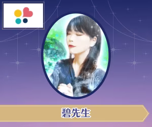 みんなの電話占い 碧先生