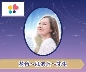みんなの電話占い 花音～はあと～先生