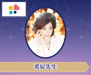 みんなの電話占い 希妃先生