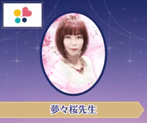 みんなの電話占い 夢々桜先生